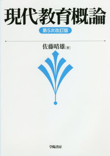 現代教育概論 第5次改訂版 佐藤 晴雄