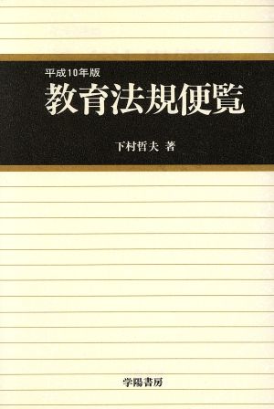教育法規便覧 平成10年版 下村 哲夫