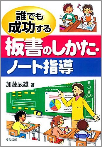 誰でも成功する 板書のしかた・ノート指導 加藤 辰雄