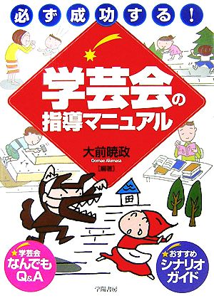 必ず成功する!学芸会の指導マニュアル 大前 暁政