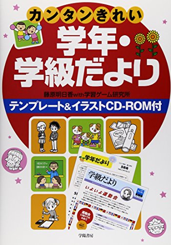 カンタンきれい学年・学級だより 藤原 明日香; 学習ゲーム研究所
