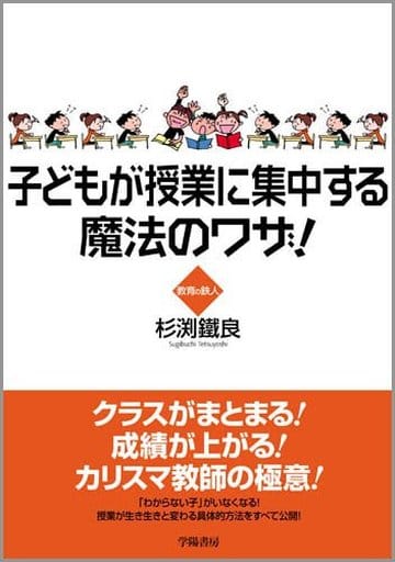 子どもが授業に集中する魔法のワザ! 杉渕鐵良