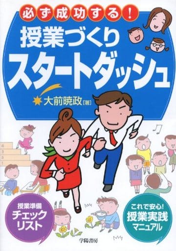 必ず成功する!授業づくりスタートダッシュ 暁政, 大前