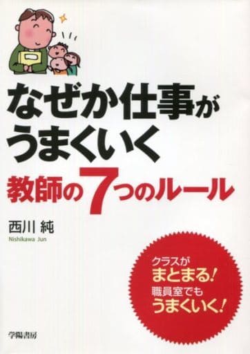 なぜか仕事がうまくいく教師の7つのルール 西川 純