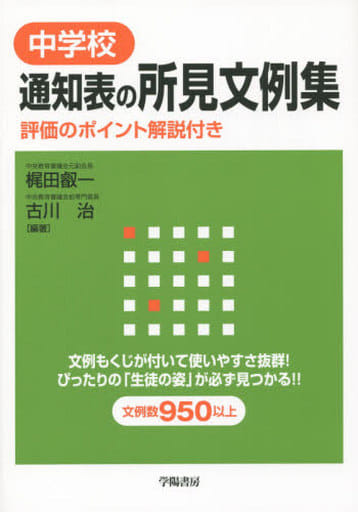 中学校 通知表の所見文例集 評価のポイント解説付き 梶田 叡一; 古川 治