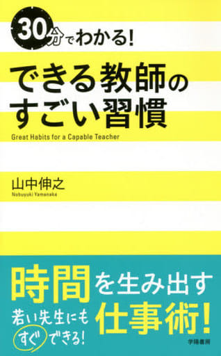 30分でわかる! できる教師のすごい習慣 山中伸之