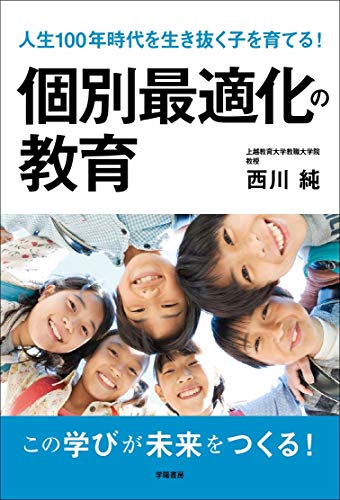 人生100年時代を生き抜く子を育てる! 個別最適化の教育 西川 純