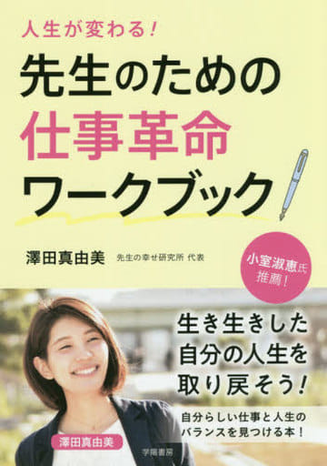 人生が変わる! 先生のための仕事革命ワークブック! 澤田 真由美