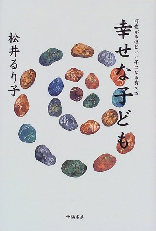 幸せな子ども: 可愛がるほどいい子になる育て方 松井 るり子
