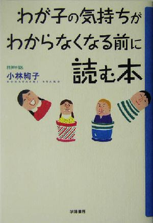 わが子の気持ちがわからなくなる前に読む本 小林 絢子