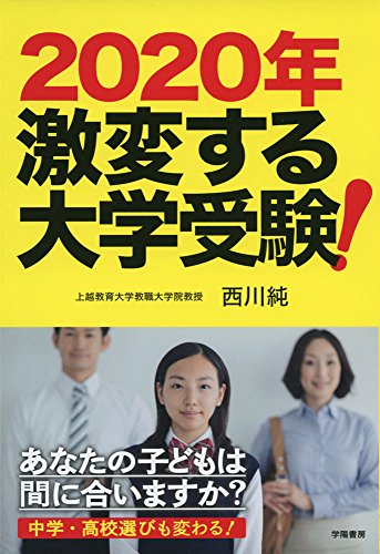 2020年 激変する大学受験! 西川純