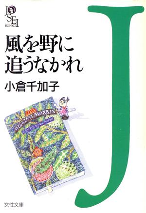 風を野に追うなかれ (女性文庫 お 2-1) 小倉 千加子
