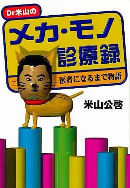 Dr米山のメカ・モノ診療録: 医者になるまで物語 (学陽文庫 よ 2-1) 米山 公啓