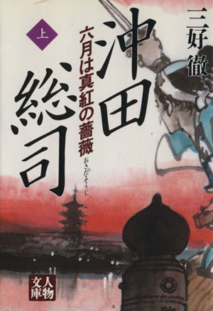 沖田総司 上: 六月は真紅の薔薇 (人物文庫 み 1-2) 三好 徹