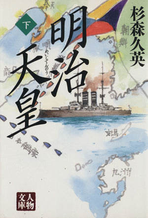 明治天皇 下 (人物文庫 す 1-2) 杉森 久英