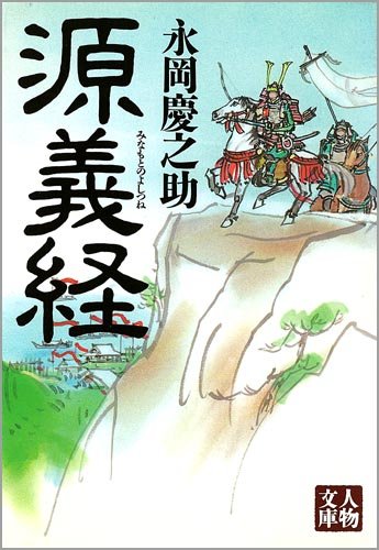 源義経 (人物文庫 な 1-1) 永岡 慶之助