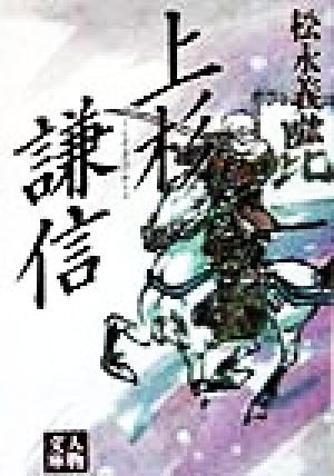 上杉謙信 (人物文庫 ま 1-3) 松永 義弘