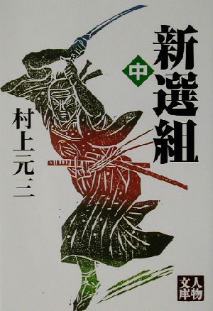 新選組 中 (人物文庫 む 3-16) 村上 元三