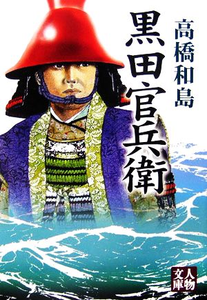 黒田官兵衛 (人物文庫 た 4-1) 高橋 和島