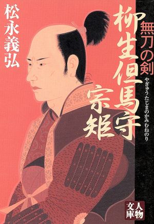 柳生但馬守宗矩: 無刀の剣 (人物文庫 ま 1-5) 松永 義弘