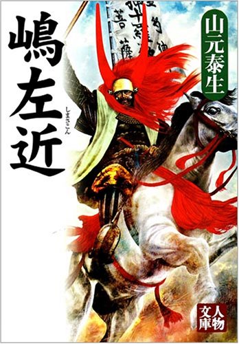 嶋左近 (人物文庫 や 2-1) 山元 泰生