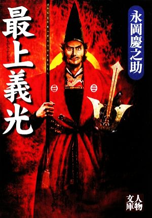 最上義光 (人物文庫 な 1-5) 永岡 慶之助