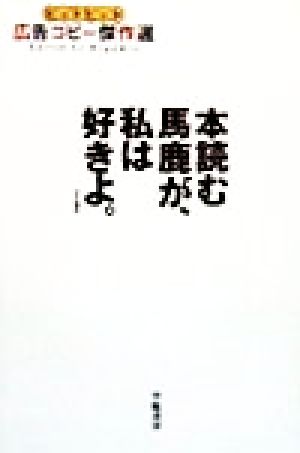 本読む馬鹿が、私は好きよ: ヒットヒット広告コピー傑作選 メガミックス