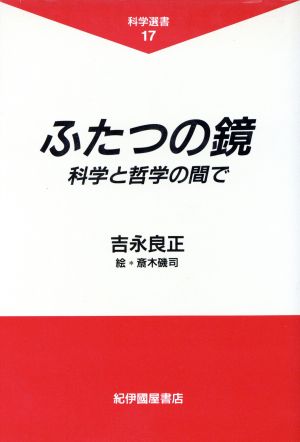 ふたつの鏡: 科学と哲学の間で (科学選書 17) 吉永 良正