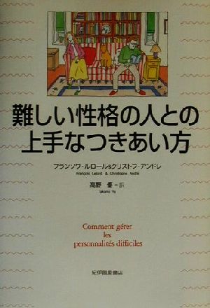難しい性格の人との上手なつきあい方 フランソワ ルロール クリストフ アンドレ; 高野 優