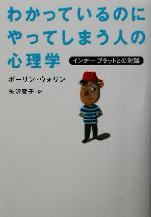 わかっているのにやってしまう人の心理学: インナ-・ブラットとの対話 ポーリン ウォリン Wallin,Pauline; 聖子, 矢沢