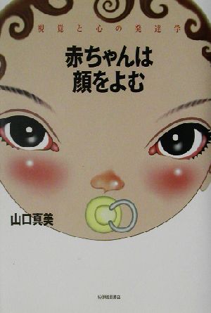 赤ちゃんは顔をよむ―視覚と心の発達学 山口 真美