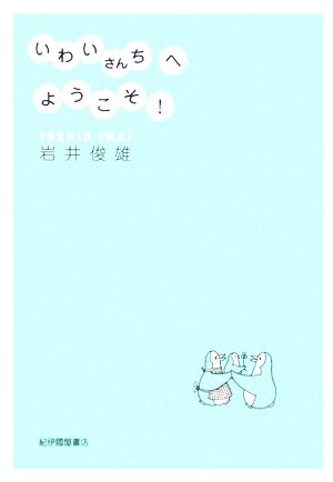 いわいさんちへようこそ! 岩井 俊雄