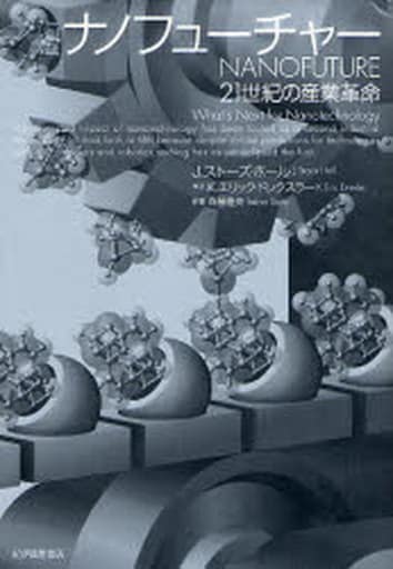 ナノフュ-チャ-: 21世紀の産業革命 J.ストーズ ホール Hall,J.Storrs Drexler,K.Erick; 隆央, 斉藤