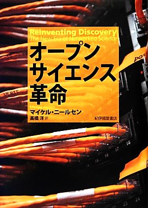 オープンサイエンス革命 マイケル・ニールセン; 高橋 洋