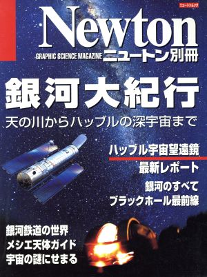 銀河大紀行: 天の川からハッブルの深宇宙まで (ニュートンムック Newton別冊)