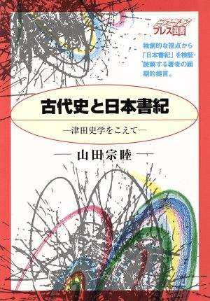古代史と日本書紀: 津田史学をこえて (ニュートンプレス選書 8) 山田 宗睦