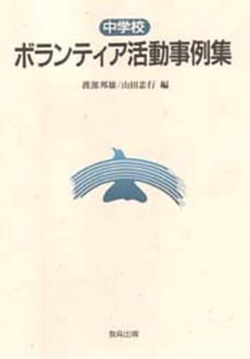 中学校ボランティア活動事例集 渡部 邦雄; 山田 忠行