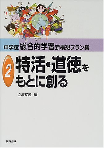 中学校総合的学習新構想プラン集 (2) 澁澤 文隆