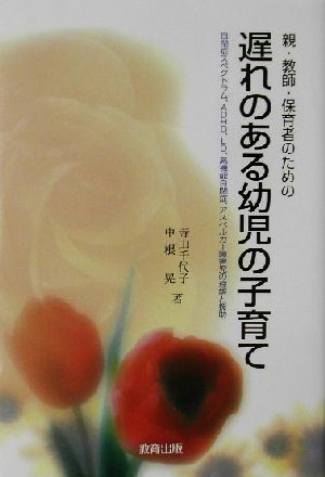 親・教師・保育者のための遅れのある幼児の子育て: 自閉症スペクトラム、ADHD、LD、高機能自閉症、アスペルガ-障害児の理解と援助 寺山 千代子; 中根 晃