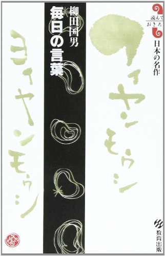 毎日の言葉 (読んでおきたい日本の名作) 柳田 國男