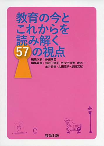 教育の今とこれからを読み解く57の視点 多田 孝志