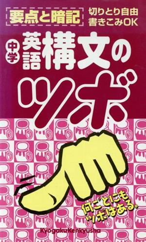 英語構文のツボ: 中学分野別要点整理