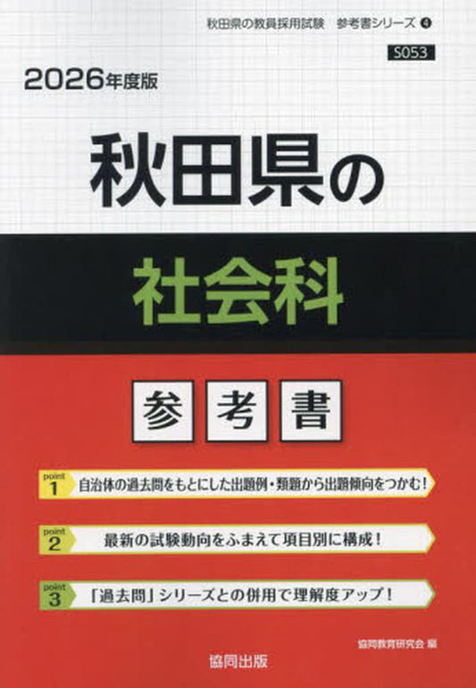 秋田県の社会科参考書 (2026年度版) (秋田県の教員採用試験「参考書」シリーズ 4) 協同教育研究会