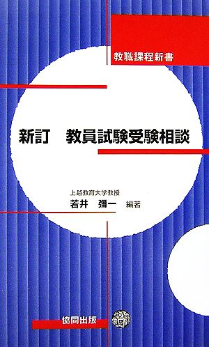 教員試験受験相談 新訂: 免許取得から採用まで (教職課程新書) 若井 彌一