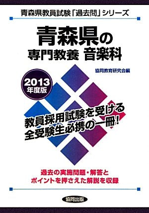 県別過去問 青森県の専門教養 音楽科 2013年度版