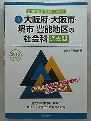 大阪府・大阪市・堺市・豊能地区の社会科過去問 2015年度版 (教員採用試験「過去問」シリ-ズ) 協同教育研究会