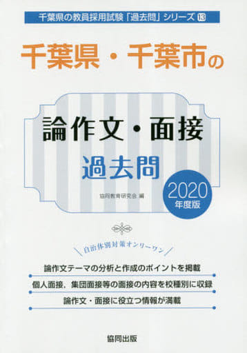 千葉県・千葉市の論作文・面接過去問 (2020年度版) (千葉県の教員採用試験「過去問」シリーズ 13) 協同教育研究会