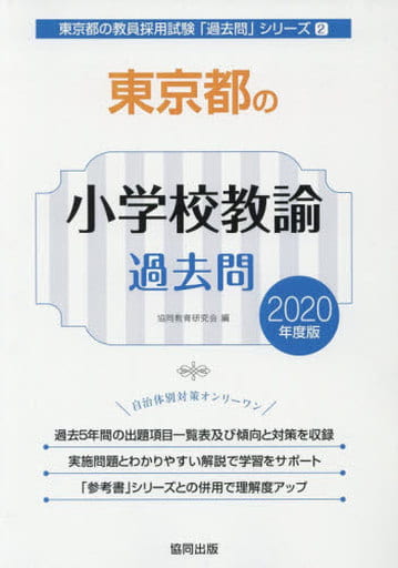 東京都の小学校教諭過去問 (2020年度版) (東京都の教員採用試験「過去問」シリーズ 2) 協同教育研究会