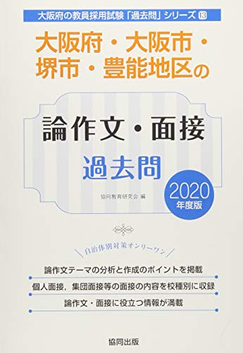大阪府・大阪市・堺市・豊能地区の論作文・面接過去問 2020 (大阪府の教員採用試験「過去問」シリーズ 13) 協同教育研究会