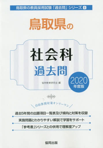 鳥取県の社会科過去問 2020年度版 (鳥取県の教員採用試験「過去問」シリーズ) 協同教育研究会